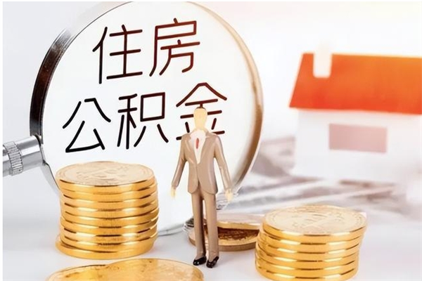绍兴公积金想取出来零花可以吗（手头紧怎么提取公积金）