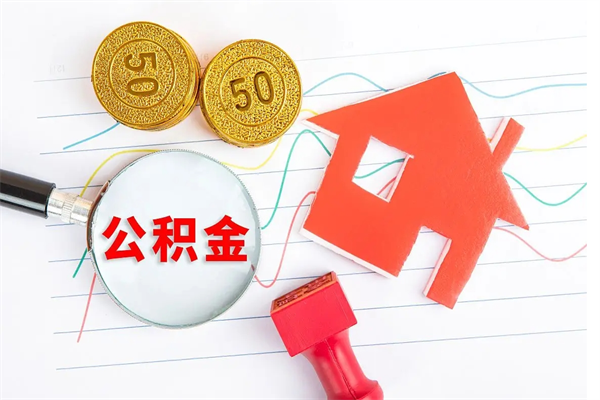 绍兴公积金想取出来零花可以吗（手头紧怎么提取公积金）